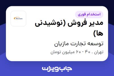 استخدام مدیر فروش (نوشیدنی ها) در توسعه تجارت مازیان