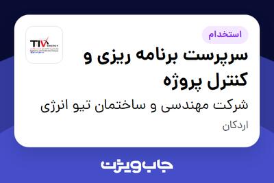 استخدام سرپرست برنامه ریزی و کنترل پروژه - آقا در شرکت مهندسی و ساختمان تیو انرژی