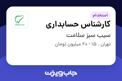 استخدام کارشناس حسابداری - خانم در سیب سبز سلامت