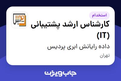 استخدام کارشناس ارشد پشتیبانی (IT) - آقا در داده رایانش ابری پردیس