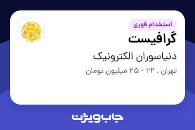 استخدام گرافیست - خانم در دنیاسوران الکترونیک