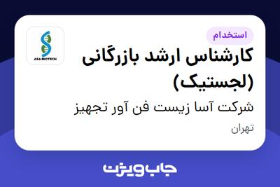 استخدام کارشناس ارشد بازرگانی (لجستیک) در شرکت آسا زیست فن آور تجهیز