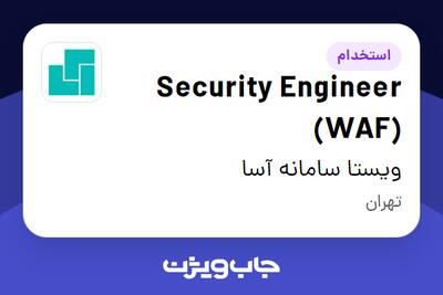 استخدام Security Engineer (WAF) در ویستا سامانه آسا