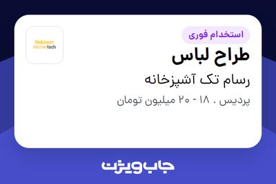 استخدام طراح لباس - خانم در رسام تک آشپزخانه