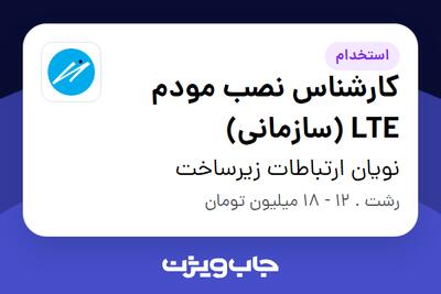 استخدام کارشناس نصب مودم LTE (سازمانی) - آقا در نویان ارتباطات زیرساخت