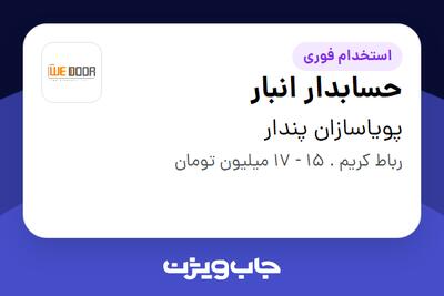 استخدام حسابدار انبار - خانم در پویاسازان پندار