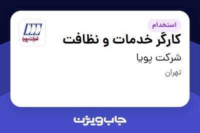 استخدام کارگر خدمات و نظافت - خانم در شرکت پویا