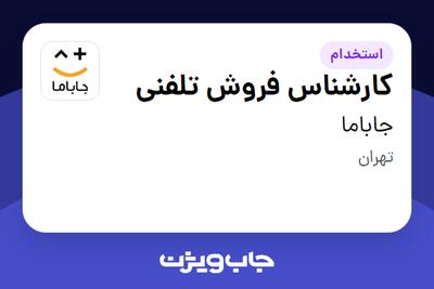 استخدام کارشناس فروش تلفنی در جاباما