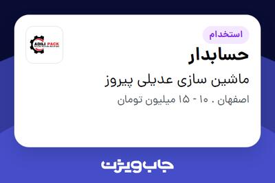 استخدام حسابدار - خانم در ماشین سازی عدیلی پیروز