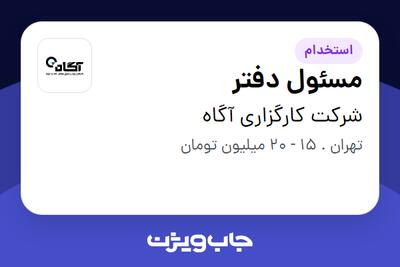 استخدام مسئول دفتر در شرکت کارگزاری آگاه