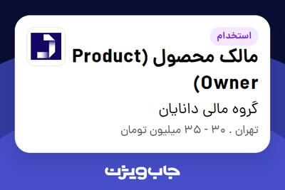 استخدام مالک محصول (Product Owner) در گروه مالی دانایان