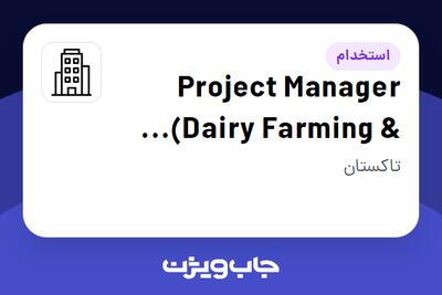 استخدام Project Manager (Dairy Farming   Production) در Company active in Business Services / Consulting industry