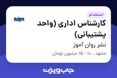 استخدام کارشناس اداری (واحد پشتیبانی) - خانم در نشر روان آموز