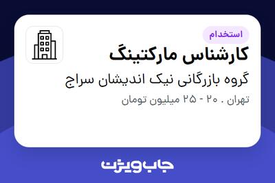 استخدام کارشناس مارکتینگ در گروه بازرگانی نیک اندیشان سراج