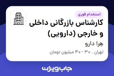 استخدام کارشناس بازرگانی داخلی و خارجی (دارویی) در هِرا دارو