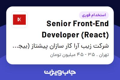 استخدام Senior Front-End Developer (React) در شرکت زیب آرا کار سازان پیشتاز (بیجک)