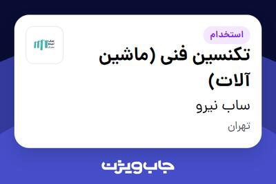 استخدام تکنسین فنی (ماشین آلات) - آقا در ساب نیرو