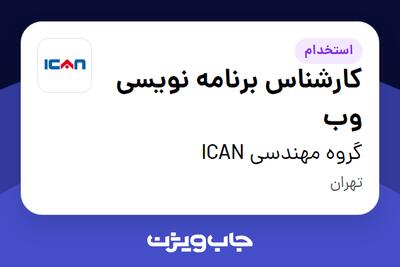 استخدام کارشناس برنامه نویسی وب در گروه مهندسی ICAN