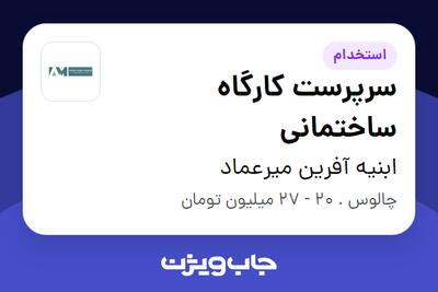 استخدام سرپرست کارگاه ساختمانی - آقا در ابنیه آفرین میرعماد