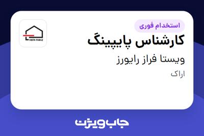 استخدام کارشناس پایپینگ - آقا در ویستا فراز رایورز