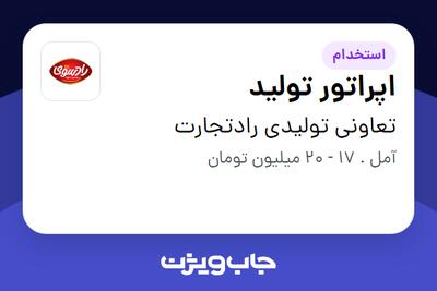 استخدام اپراتور تولید - آقا در تعاونی تولیدی رادتجارت