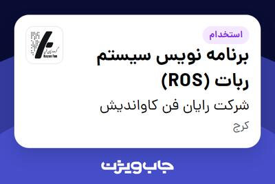 استخدام برنامه نویس سیستم ربات (ROS) در شرکت رایان فن کاواندیش