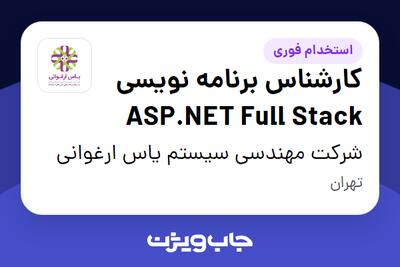 استخدام کارشناس برنامه نویسی ASP.NET Full Stack در شرکت مهندسی سیستم یاس ارغوانی