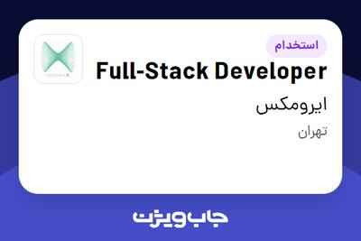 استخدام Full-Stack Developer در ایرومکس