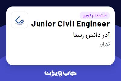 استخدام Junior Civil Engineer در آذر دانش رستا