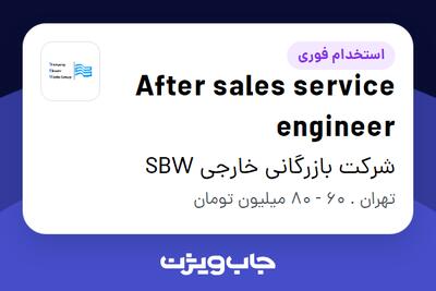 استخدام After sales service engineer - آقا در شرکت بازرگانی خارجی SBW