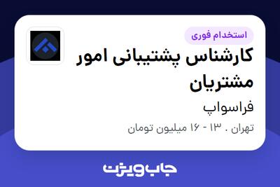استخدام کارشناس پشتیبانی امور مشتریان در فراسواپ