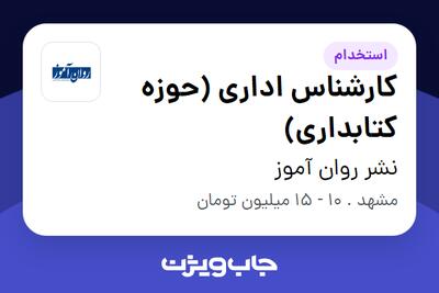 استخدام کارشناس اداری (حوزه کتابداری) - خانم در نشر روان آموز