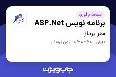 استخدام برنامه نویس ASP.Net در مهر پرداز