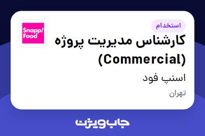 استخدام کارشناس مدیریت پروژه (Commercial) در اسنپ فود