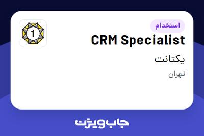 استخدام CRM Specialist در یکتانت