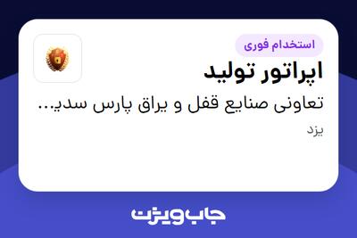 استخدام اپراتور تولید - آقا در تعاونی صنایع قفل و یراق پارس سدید ایساتیس