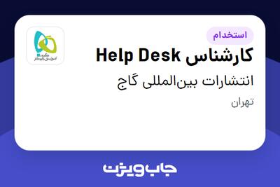 استخدام کارشناس Help Desk - آقا در انتشارات بین‌المللی گاج