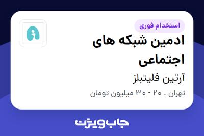 استخدام ادمین شبکه های اجتماعی - خانم در آرتین فلیتبلز