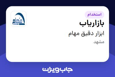 استخدام بازاریاب - خانم در ابزار دقیق مهام