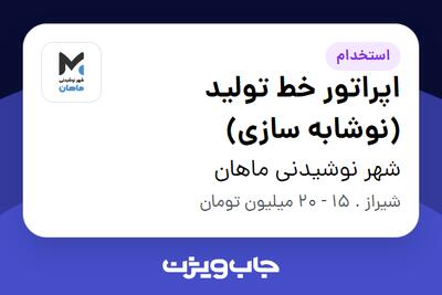 استخدام اپراتور خط تولید (نوشابه سازی) در شهر نوشیدنی ماهان