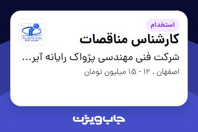 استخدام کارشناس مناقصات - خانم در شرکت فنی مهندسی پژواک رایانه آیریک