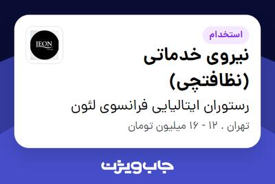 استخدام نیروی خدماتی (نظافتچی) - آقا در رستوران ایتالیایی فرانسوی لئون