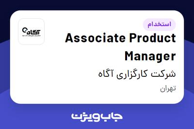 استخدام Associate Product Manager در شرکت کارگزاری آگاه