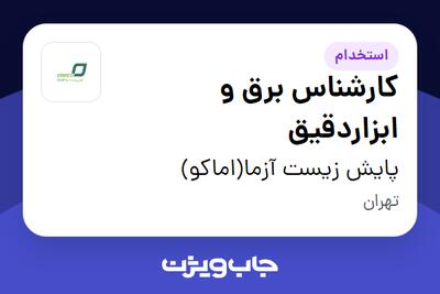 استخدام کارشناس برق و ابزاردقیق - آقا در پایش زیست آزما(اماکو)