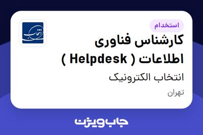 استخدام کارشناس فناوری اطلاعات ( Helpdesk ) در انتخاب الکترونیک