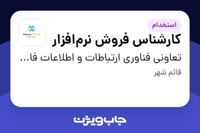 استخدام کارشناس فروش نرم‌افزار در تعاونی فناوری ارتباطات و اطلاعات فانوس