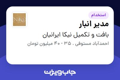 استخدام مدیر انبار - آقا در بافت و تکمیل نیکا ایرانیان