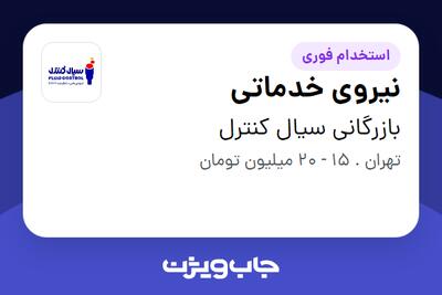 استخدام نیروی خدماتی در بازرگانی سیال کنترل