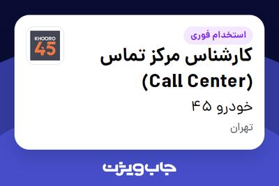 استخدام کارشناس مرکز تماس (Call Center) در خودرو 45