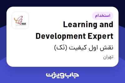 استخدام Learning and Development Expert در نقش اول کیفیت (نَک)